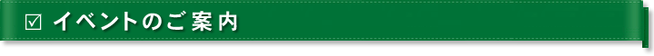 イベントのご案内