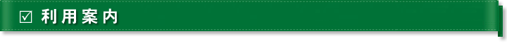 利用案内