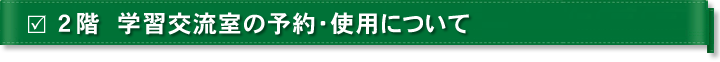 ２階 学習交流室の予約・使用について