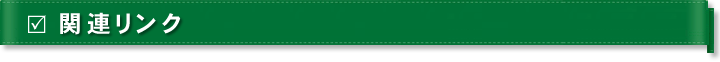関連リンク