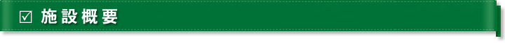 施設概要
