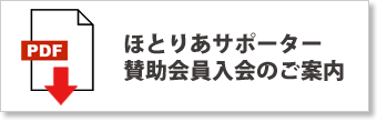 賛助会員案内チラシ