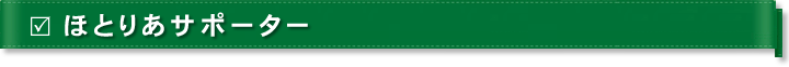 ほとりあサポーター