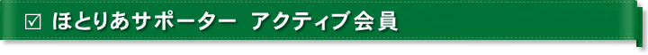ほとりあサポーター　アクティブ会員
