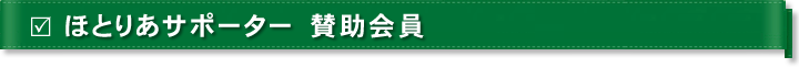 ほとりあサポーター　賛助会員