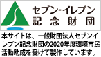 セブン・イレブン記念財団